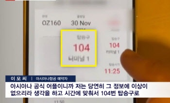 “아시아나 공식 앱에 104번이랬는데…” 日 여행 기대한 가족 ‘을상’