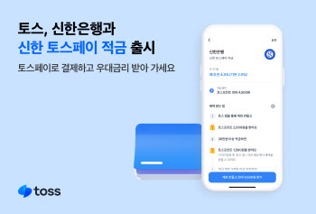 신한 토스페이 적금 출시, 월 최대 30만원에 최고 연 4.5% 제공