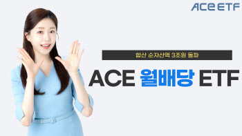 한투운용 "ACE 월배당 ETF 시리즈, 합산 순자산액 3조원 돌파"