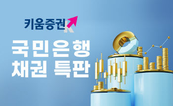 키움증권, 세전 연 4.1% 국민은행 채권 특판