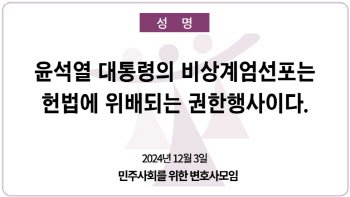 민변 "尹 비상계엄 선포는 위헌…스스로 사퇴하라"