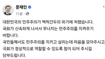 문재인 “대한민국 민주주의 위기…국민들 마음 모아달라”