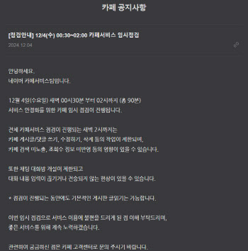 계엄령 파장, 네이버 카페 "새벽 2시까지 임시 점검"