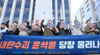 언론단체들 "尹 계엄 선포는 중범죄, 즉각 퇴진·구속 수사해야"