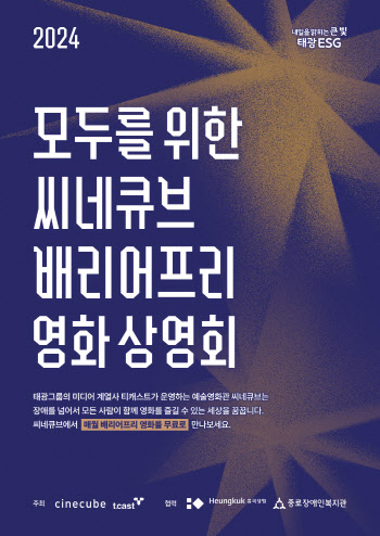 씨네큐브, 어떤인생 배리어프리 버전 상영