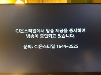 홈쇼핑 블랙아웃 현실화…CJ온스타일, 케이블TV에 송출중단