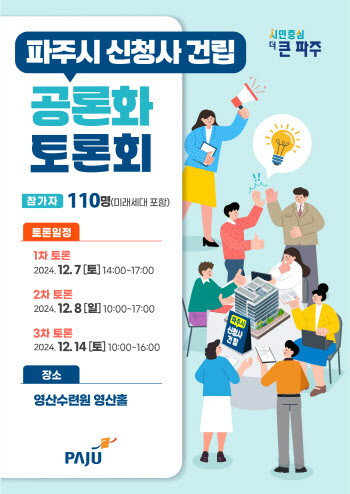 파주 새 시청사 건립 시민의견 듣는 공론화 절차 막 올라