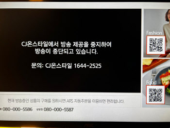 “과기부 중재에도”CJ온스타일 케이블TV 송출 중단…IPTV 번지나