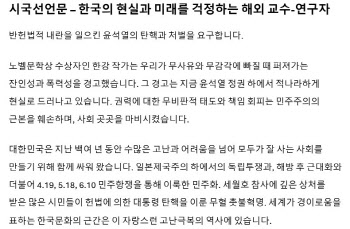 23개국 해외 교수·연구자들도 시국선언