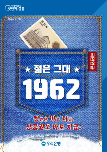 우리은행 "1962년생 고객에게 5000원 상품권 드려요"