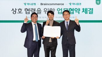 하나증권, 브레인커머스와 금융솔루션 제공 MOU 체결