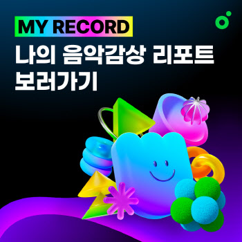 "올해 내가 가장 많이 들은 노래는?" 멜론 'MY RECORD' 오픈