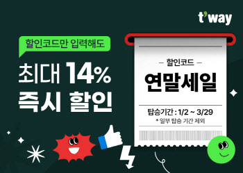 티웨이항공, 해외노선 할인코드 이벤트…"최대 14% 할인"