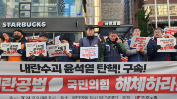 “내란 동조 국힘은 해체하라”…민주노총, 탄핵 표결 거부 `맹비난`