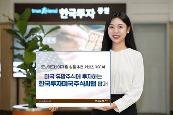 한투, 로보어드바이저 랩 추천 서비스 ‘MY AI’ 상품 라인업 확대