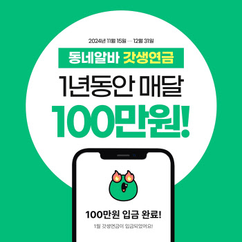 “매달 100만원씩 드려요”…동네알바, ‘갓생연금’ 이벤트