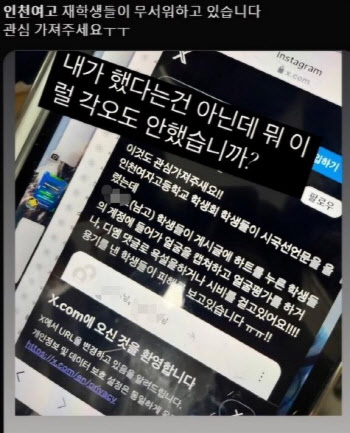 “‘시국선언’ 인천여고, 주변 학교서 얼굴평가·욕설” 논란