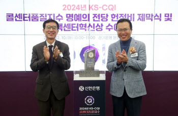 신한은행, KS-CQI 콜센터품질지수 명예의전당 헌정비 제막