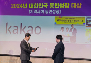 카카오, '2024년 대한민국 동반성장 대상' 수상