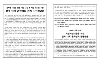 38개 대학 총학 공동 시국선언…“대통령 조속히 퇴진시켜야”