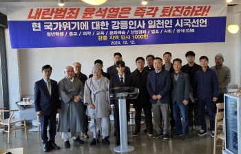 尹 외가 강릉서도 각계인사 시국선언 “대통령, 즉각 퇴진해야”