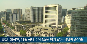 외국인, 11월 국내 주식 4조원 넘게 팔아…4달째 순유출