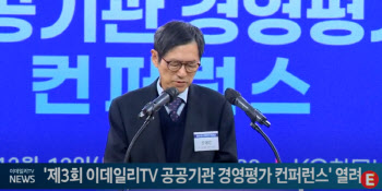 '제3회 이데일리TV 공공기관 경영평가 컨퍼런스' 열려