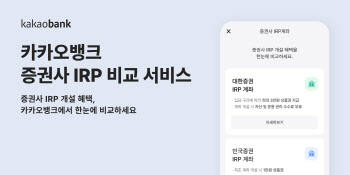 카카오뱅크, ‘증권사 IRP 혜택 비교 서비스’ 출시