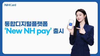 NH농협카드, 통합디지털플랫폼 ‘New NH pay’출시