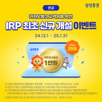 삼성증권, 카카오뱅크와 IRP 계좌개설 서비스 제휴