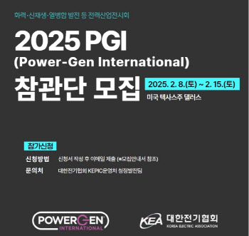 전기협회, 세계 최대 전력산업전시회 ‘2025 PGI’ 참관단 모집