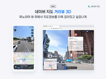 네이버 지도, 현실 구현한 '거리뷰 3D' 출시
