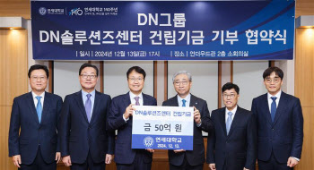 DN그룹, 연세대에 연구공간 건립기금 50억원 기부