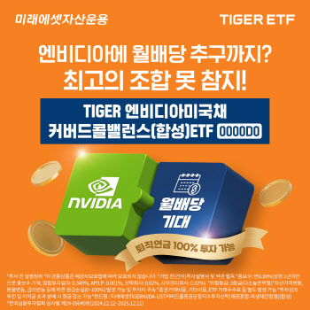 미래운용, ‘TIGER 엔비디아미국채커버드콜밸런스(합성)’ 상장