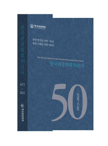 한국관광학회 창립 50주년 기념 '학회 50년사' 발간