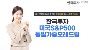 한투운용, '한국투자미국 S&P500 동일가중 모레드림' 펀드 출시