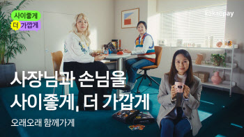 카카오페이, 상생 브랜드 캠페인 ‘사이좋게, 더 가깝게’ 공개