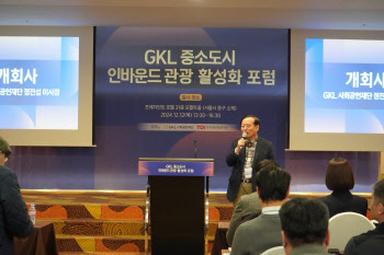 정진섭 GKL재단 이사장 "지자체, 외래객 호기심 자극할 콘텐츠 개발"