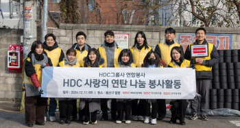 HDC현대산업개발, HDC그룹과 사랑의 연탄 나눔 봉사활동