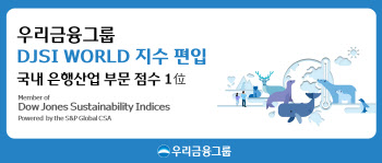 우리금융, 세계 최고 수준 ESG 경영 입증...DJSI World 지수 편입