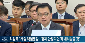 최상목 “계엄 책임통감…경제 안정되면 직 내려놓을 것”