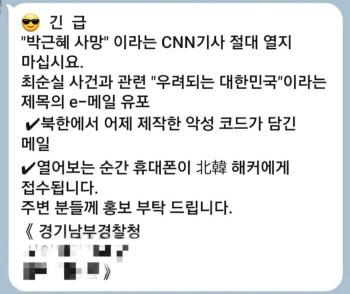 “CNN이 ‘박근혜 사망’ 보도?” 카톡도 못 막은 좀비스팸 뭐길래