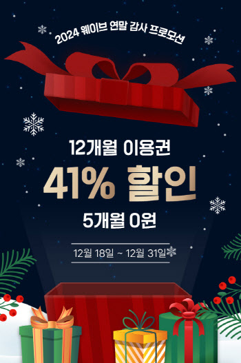 웨이브, 연말까지 12개월 이용권 41% 할인