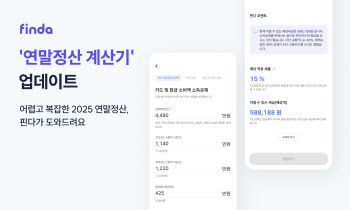 핀다 계산기 사용자 올해만 360만명 “연말정산도 함께”