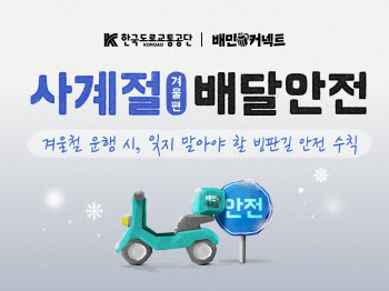 "빙판길 사고 예방" 우아한청년들 도로교통공단과 배달안전 캠페인