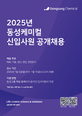 동성케미컬, 2025년 신입사원 공개채용