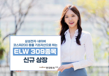 한국투자증권, ELW 309종목 신규 상장