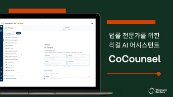 톰슨로이터, 생성 AI 법률 어시스턴트 ‘코카운슬’ 국내 출시
