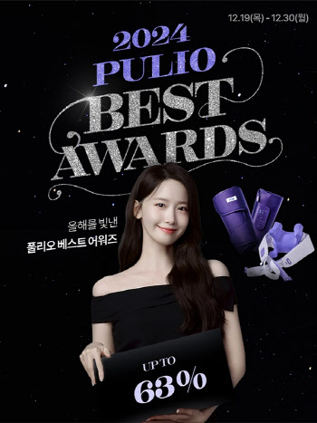 풀리오, 2024 BEST AWARDS 이벤트·프로모션 진행