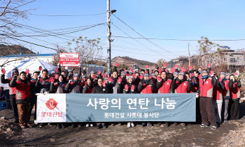 롯데건설, 남태령 전원마을서 '사랑의 연탄 나눔' 봉사활동